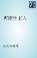 『再度生老人』の表紙