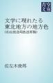 『文学に現れたる東北地方の地方色』の表紙
