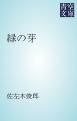 『緑の芽』の表紙