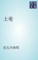『土竜』の表紙