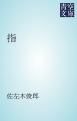 『指』の表紙