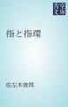 『指と指環』の表紙
