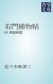 『右門捕物帖』の表紙