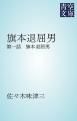 『旗本退屈男』の表紙