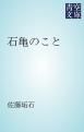 『石亀のこと』の表紙