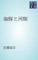 『海豚と河豚』の表紙