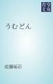『うむどん』の表紙