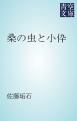 『桑の虫と小伜』の表紙