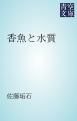 『香魚と水質』の表紙