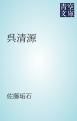 『呉清源』の表紙