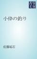『小伜の釣り』の表紙