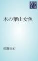 『木の葉山女魚』の表紙