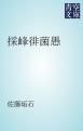 『採峰徘菌愚』の表紙