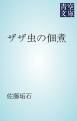 『ザザ虫の佃煮』の表紙