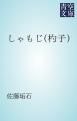 『しゃもじ(杓子)』の表紙