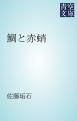 『鯛と赤蛸』の表紙