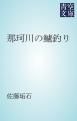 『那珂川の鱸釣り』の表紙