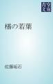 『楢の若葉』の表紙