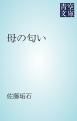 『母の匂い』の表紙