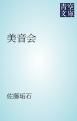 『美音会』の表紙