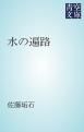 『水の遍路』の表紙