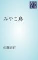 『みやこ鳥』の表紙