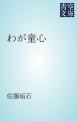 『わが童心』の表紙