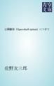 『公開書架（Open-shelf-system）につきて』の表紙