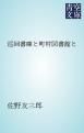 『巡回書庫と町村図書館と』の表紙