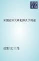 『米国巡回文庫起源及び発達』の表紙