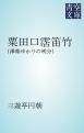 『粟田口霑笛竹』の表紙