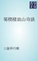『菊模様皿山奇談』の表紙