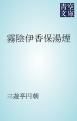 『霧陰伊香保湯煙』の表紙