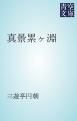 『真景累ヶ淵』の表紙