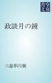 『政談月の鏡』の表紙