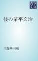 『後の業平文治』の表紙