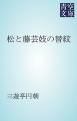 『松と藤芸妓の替紋』の表紙