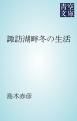 『諏訪湖畔冬の生活』の表紙