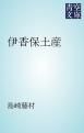 『伊香保土産』の表紙