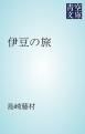 『伊豆の旅』の表紙