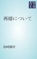 『再婚について』の表紙
