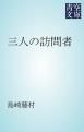 『三人の訪問者』の表紙