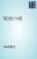 『短夜の頃』の表紙