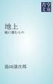『地上』の表紙