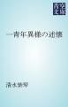 『一青年異様の述懐』の表紙