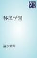 『移民学園』の表紙