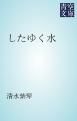 『したゆく水』の表紙