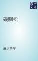 『磯馴松』の表紙