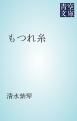 『もつれ糸』の表紙