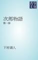 『次郎物語』の表紙